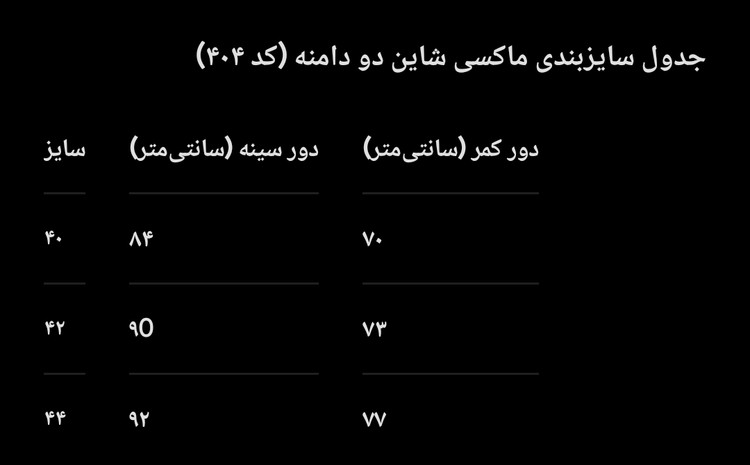 ماکسی دو دامنه مجلسی شاین _ کد ۴۰۴