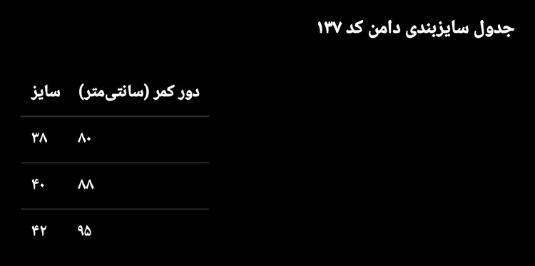 دامن دکمهدار زنانه _ کد ۱۳۷